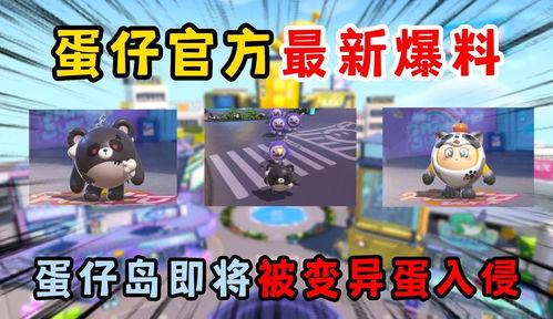 蛋仔岛最新爆料消息,神秘岛屿探险，全新玩法即将解锁！